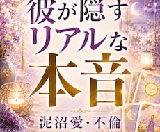 モニター募集｜彼が隠すリアルな本音を鑑定します イメージ1