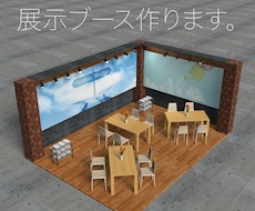 展示ブース作成します イメージ1