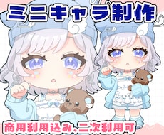 細部まで可愛く仕上げるミニキャラ制作します グッズ・SNS・配信・似顔絵など幅広く対応◎