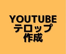 手間がかかるテロップ入れ代行します イメージ1