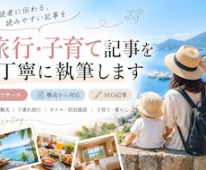 子育て・旅行ジャンルのSEO記事を執筆します イメージ1
