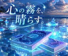 心の霧を晴らすタロット鑑定あなたのモヤモヤ占います 言葉にならない感情にも寄り添います