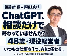 経営者向けChatGPTの業務活用を支援します イメージ1