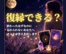 復縁できる？あの人との縁をタロットで鑑定します イメージ1