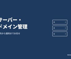 サーバー・ドメイン管理します イメージ1