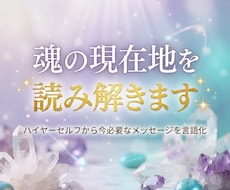 魂の現在地を読み、今必要なメッセージを言語化します イメージ1