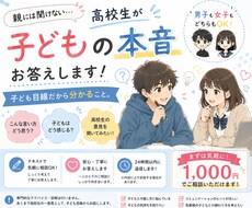 高校生が「子ども目線」で親御さんのお悩みに答えます イメージ1