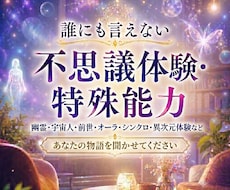 あなただけの極秘✨不思議体験・特殊能力お聞きします イメージ1