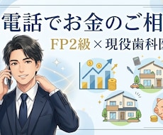現役歯科医師FPがお金のお悩みを電話で伺います イメージ1