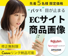 限定5名様！思わず選ばれるEC商品画像7枚作ります イメージ1