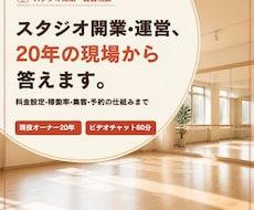 スタジオ・教室の開業と運営を相談できます イメージ1