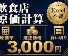 飲食店向け原価計算ソフトを販売します イメージ1