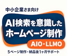 中小企業向け！AI検索を意識したHPを制作します 5ページ制作・修正無制限・納品後1ヶ月サポート付き