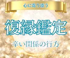 あの人の気持ちと復縁の可能性を深く鑑定します イメージ1