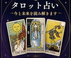 タロットで今と未来を読み解きます イメージ1
