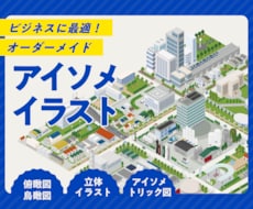 アイソメトリック図法で街の俯瞰図を描きます ビジネス資料に最適！オーダーメイド俯瞰図・アイソメ図制作