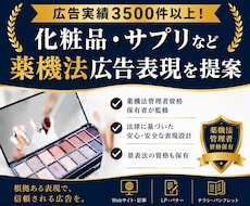 化粧品・サプリなど薬機法関連の広告表現を提案します 広告実績3,500件以上！【資格】薬機法管理者・景表法検定