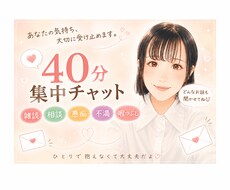 40分即レスチャット＊お話お聞きします リアルタイムでお返事＊雑談・相談・愚痴・暇つぶし・癒し