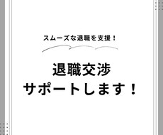 人事採用担当がスムーズな退職交渉をサポートします ジャンル最安値！お気軽にご相談ください、お力になります！
