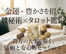 今の金運とお金の流れを数秘術×タロットで占います 金運・お金の流れから今のあなたに意識したいことをお伝えします