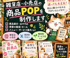雑貨店・小売店の商品POPを制作します イメージ1