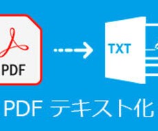 PDFファイル10ページ分をテキスト化します イメージ1