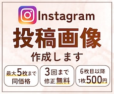 Instagram投稿画像を作成します 【先着3名様限定1500円！】ターゲットに届くデザイン♪