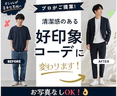 男性向け！清潔感のある好印象な服装を提案します ファッション初心者、自信がない方、服装を変えたい方、大歓迎！