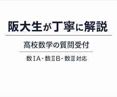 受験数学の質問受け付けてます イメージ1