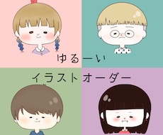 ゆるいくて可愛いイラスト描かせていただきます イメージ1