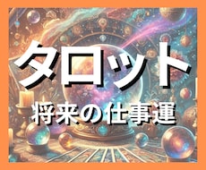 的中！▶驚愕◀仕事の悩みを神屋式タロットで占います 【５名限定！今が最安値】悩みがスッキリ、人生を素敵な方向へ。