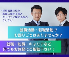 就職・転職等人事に関するお悩み何でも相談に乗ります イメージ1