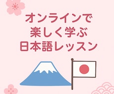 オンラインで日本語(にほんご)のレッスンをします イメージ1