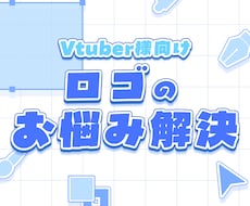 ロゴ制作のお悩み解決致します 世界で一つだけの『ずっと使いたい』ロゴを