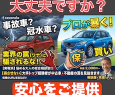 大手トップ経験者が中古車・不動産の罠を見抜きます 候補のURLを送るだけ。プロの眼力と交渉力であなたの損を阻止