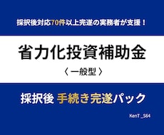 省力化投資補助金｜採択後 着金まで全行程伴走します 交付申請から着金まで、70件超完遂の実務者が一括サポート