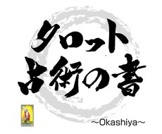 御菓司屋タロット占術。六芒星にて占術をします 六芒星占術に興味を持たれた方占術が必要な方
