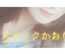 現役スナック嬢と1時間ノンストップやり取り♡ます イメージ1