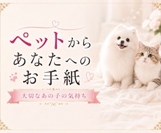大切なペットからあなたへのお手紙をお届けします 言葉にならない愛を、世界に一通だけのお手紙としてお届けします