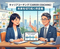 外資トップ企業の知見で理想のキャリアを開く伴走ます イメージ1