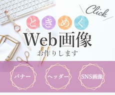ときめくバナー、ヘッダー、SNS画像制作します 注目を集めるオシャレなデザインをご提案致します