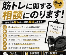 筋トレに関する相談にのります 理想の身体に近づくために、あなたに合ったアドバイスをします！