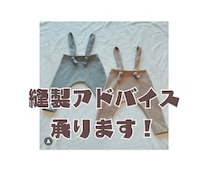 ミシンで作る洋服・小物の縫い方アドバイスをします イメージ1