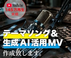 年間145万再生実績の音源&MV制作します テーマソング＆生成AI活用MV作成いたします。