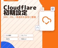 Cloudflare初期設定を代行します インフラエンジニアがDNS/SSL/高速化を安全に設定