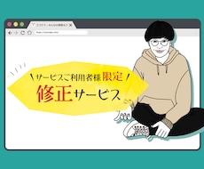 修正依頼用/一度ご依頼いただい方のみ利用できます ホームページ作成サービスご利用者限定）修正依頼専用
