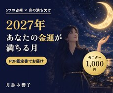 2027年の金運が満ちる月を5つの占術で読みます イメージ1