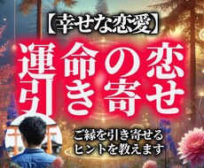 運命の人とのご縁を引き寄せるヒントを教えます イメージ1