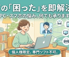 ITの困りごと解決します。解決した場合のみ頂きます 現役エンジニアが解決！ITトラブル・設定・操作の技術サポート