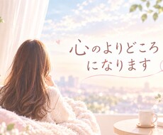 聞いてほしい、はき出したい、心の拠り所になります イメージ1
